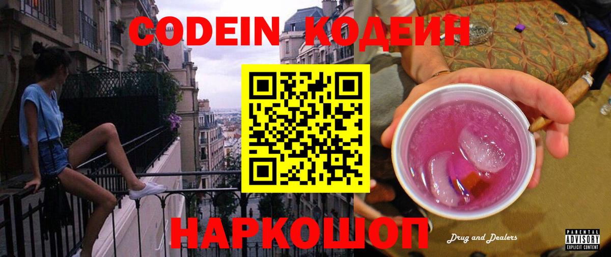 Кодеин Purple Drank Красноперекопск